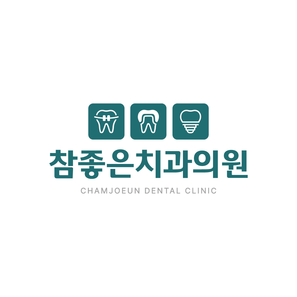 참좋은치과의원 대표 이미지