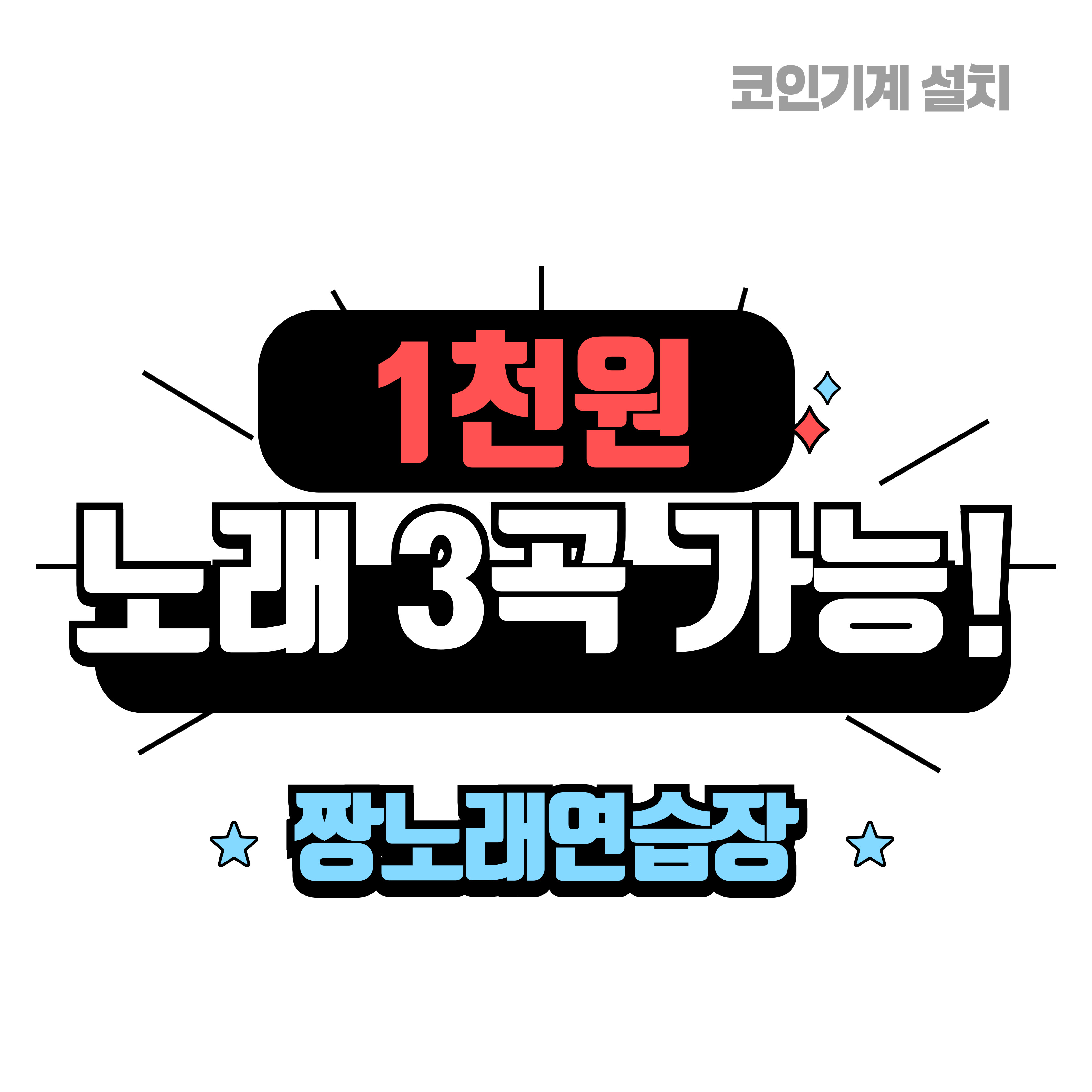 짱노래연습장