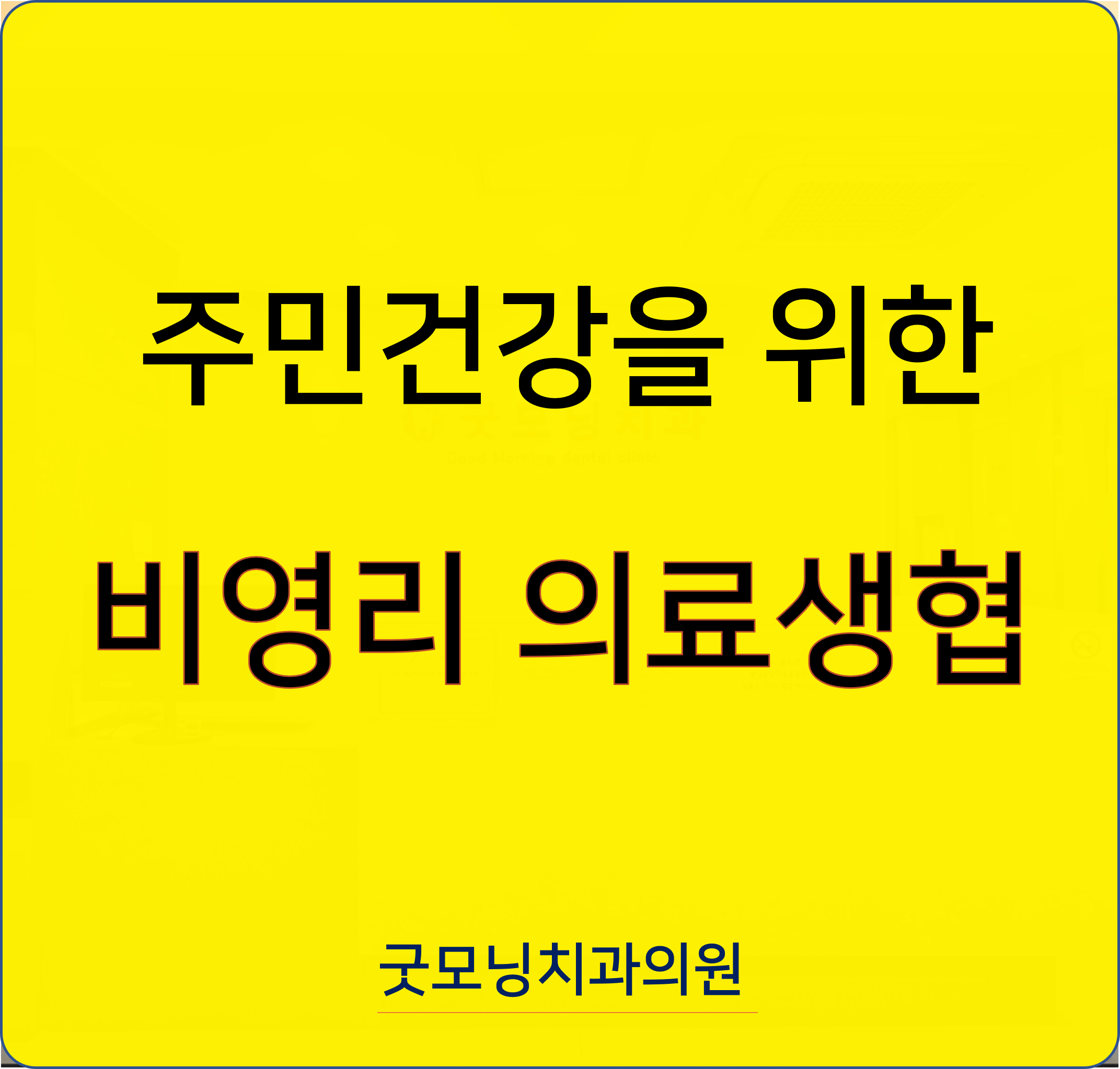 건강제일의료소비자생활협동조합굿모닝치과의원 대표 이미지
