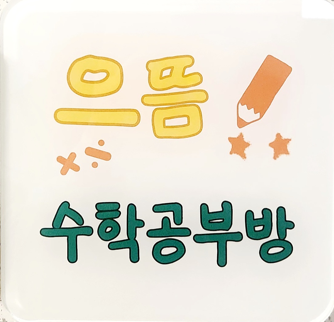 으뜸수학공부방