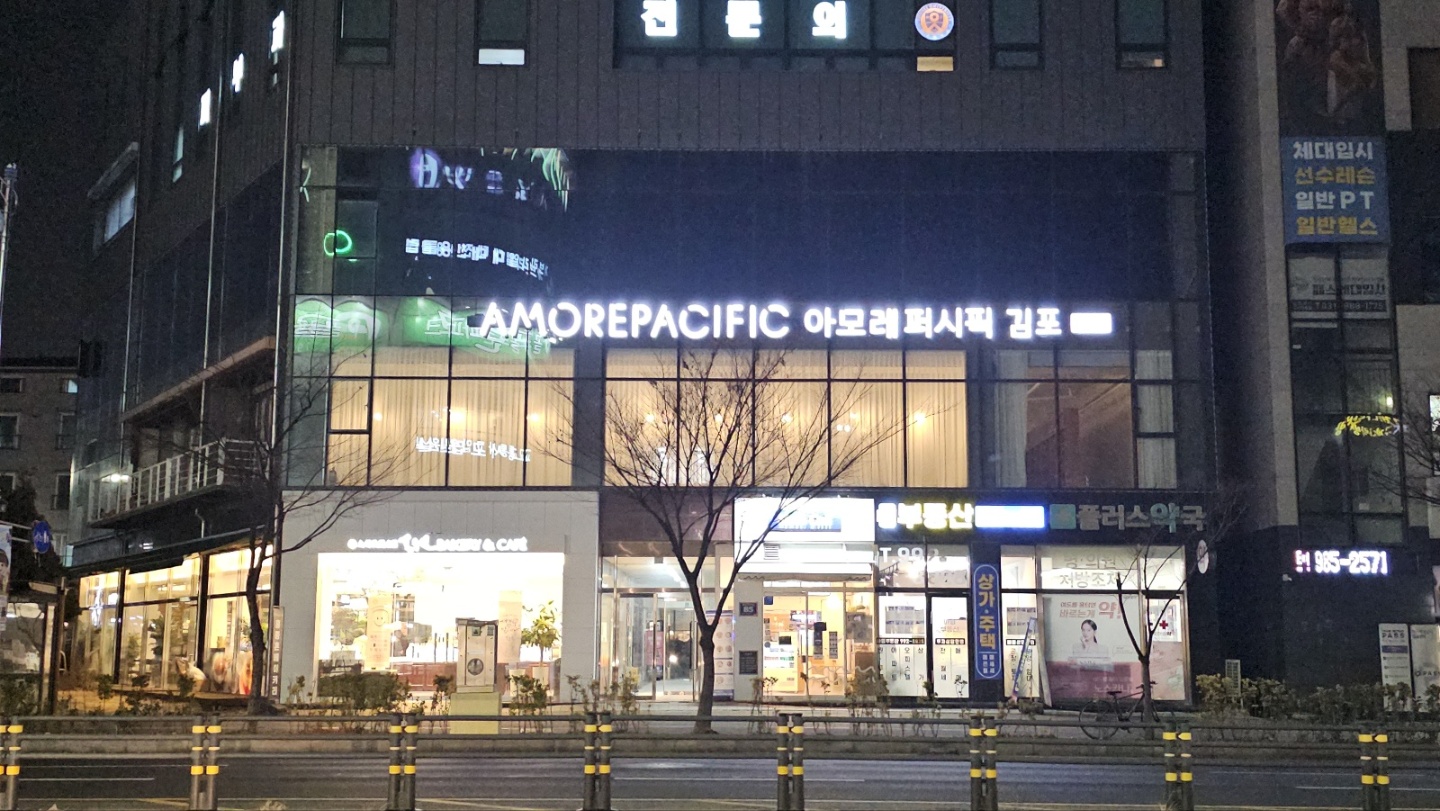 아모레퍼시픽 김포점 대표 이미지