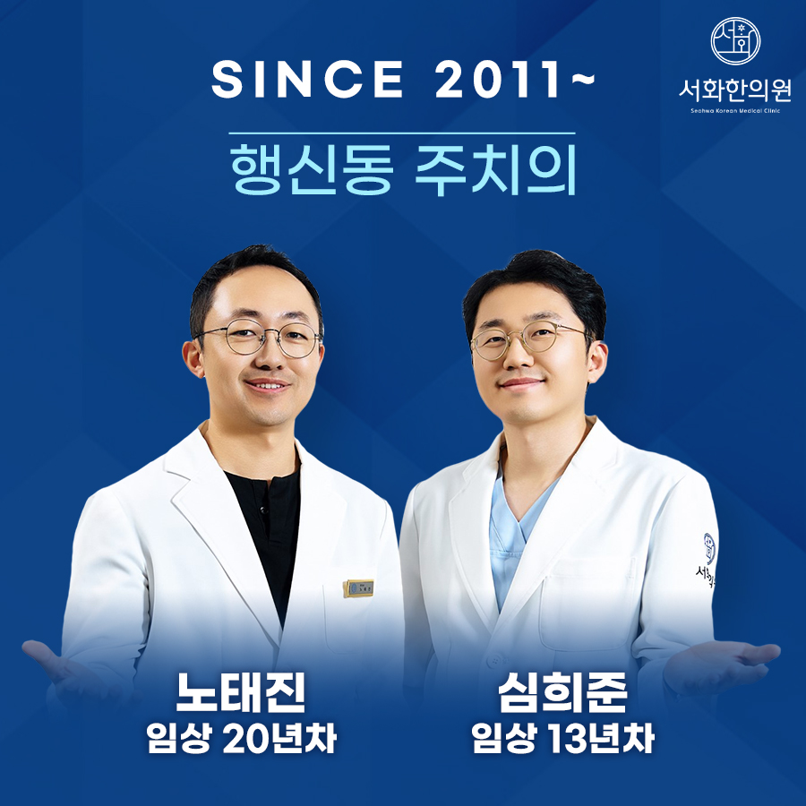 서화한의원 행신