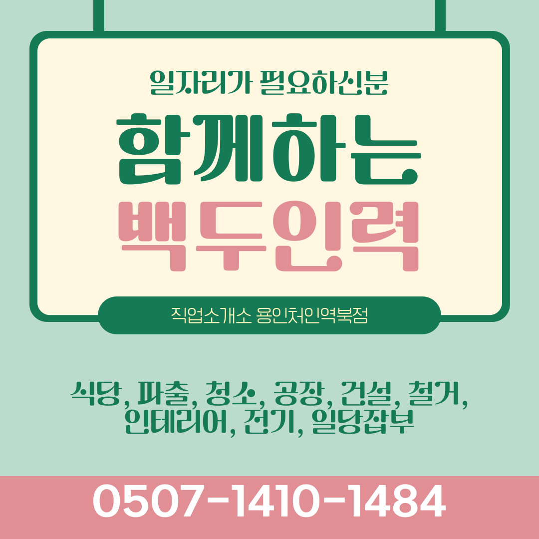 백두인력직업소개소 용인처인역북점