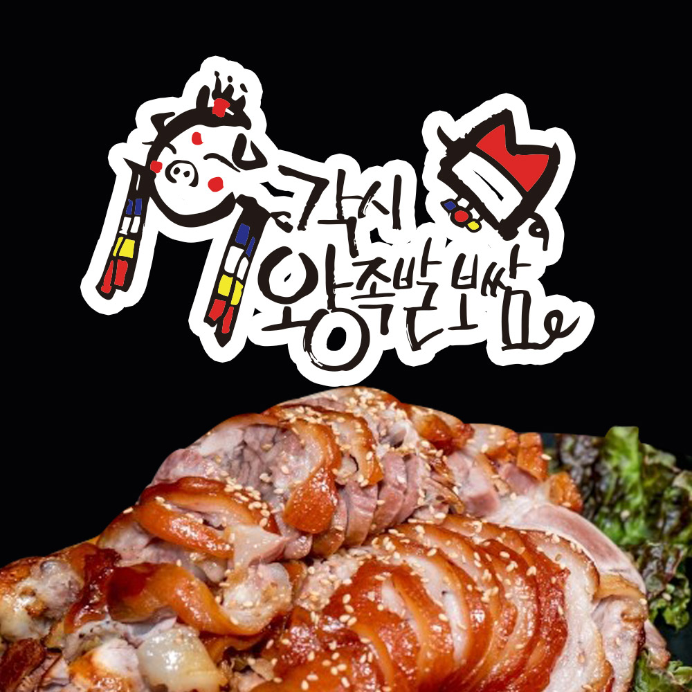각시왕족발보쌈 통영본점