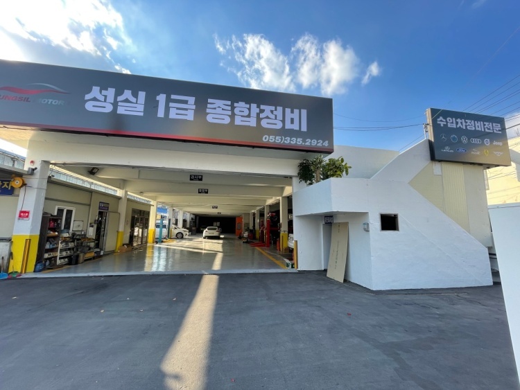 성실1급종합정비