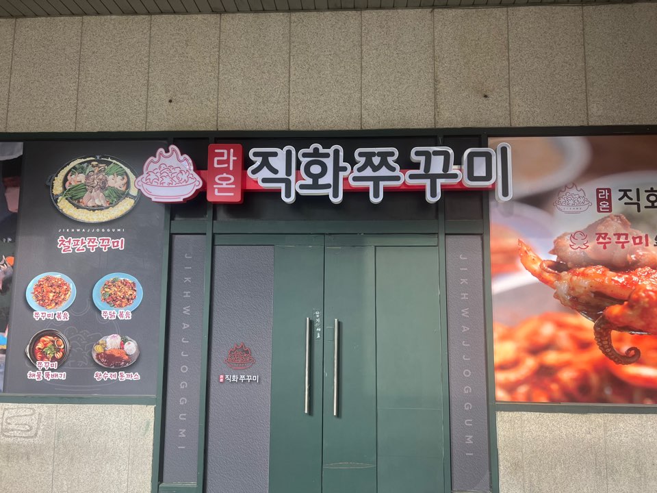 라온직화쭈꾸미2호점
