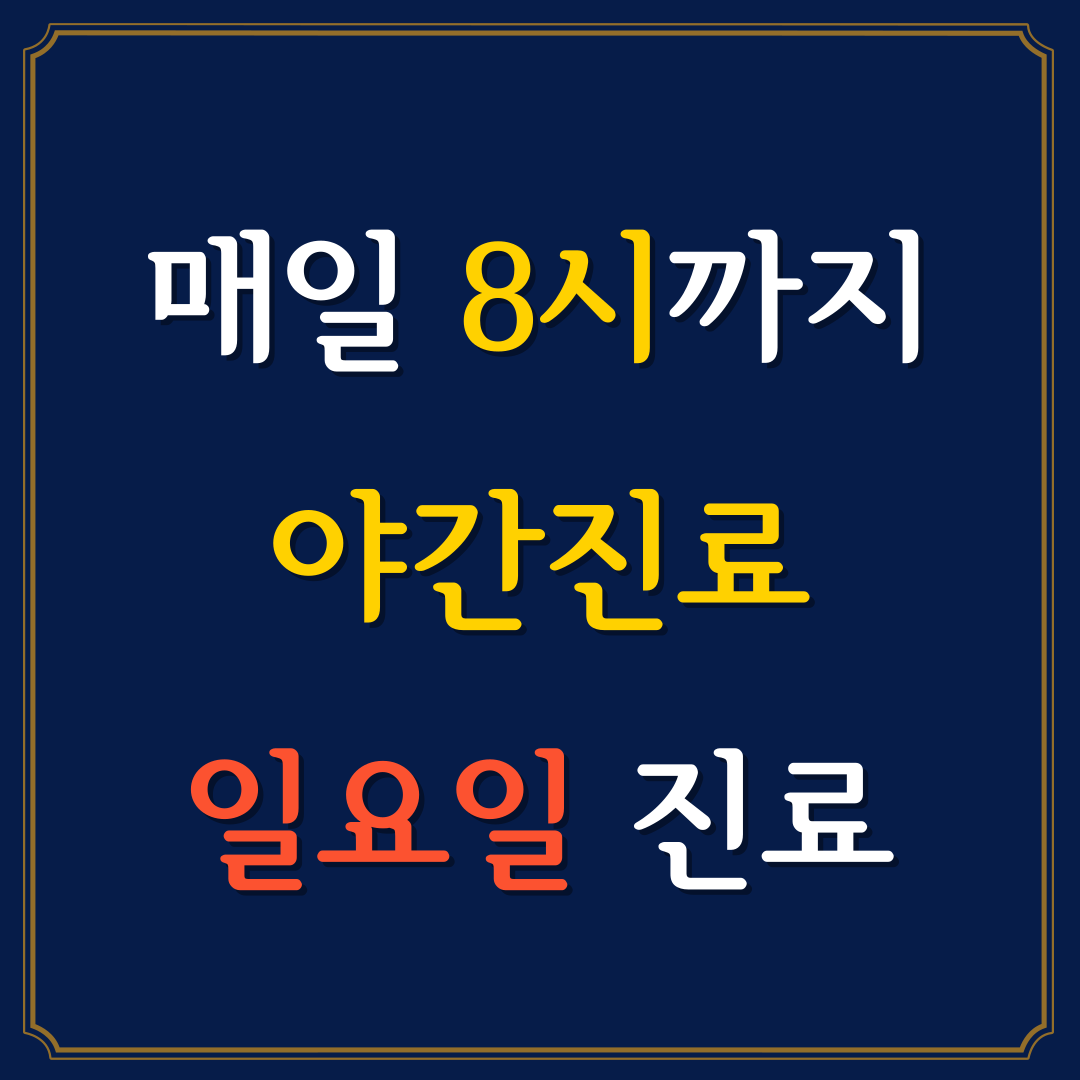 365경희최선한의원 하남검단산