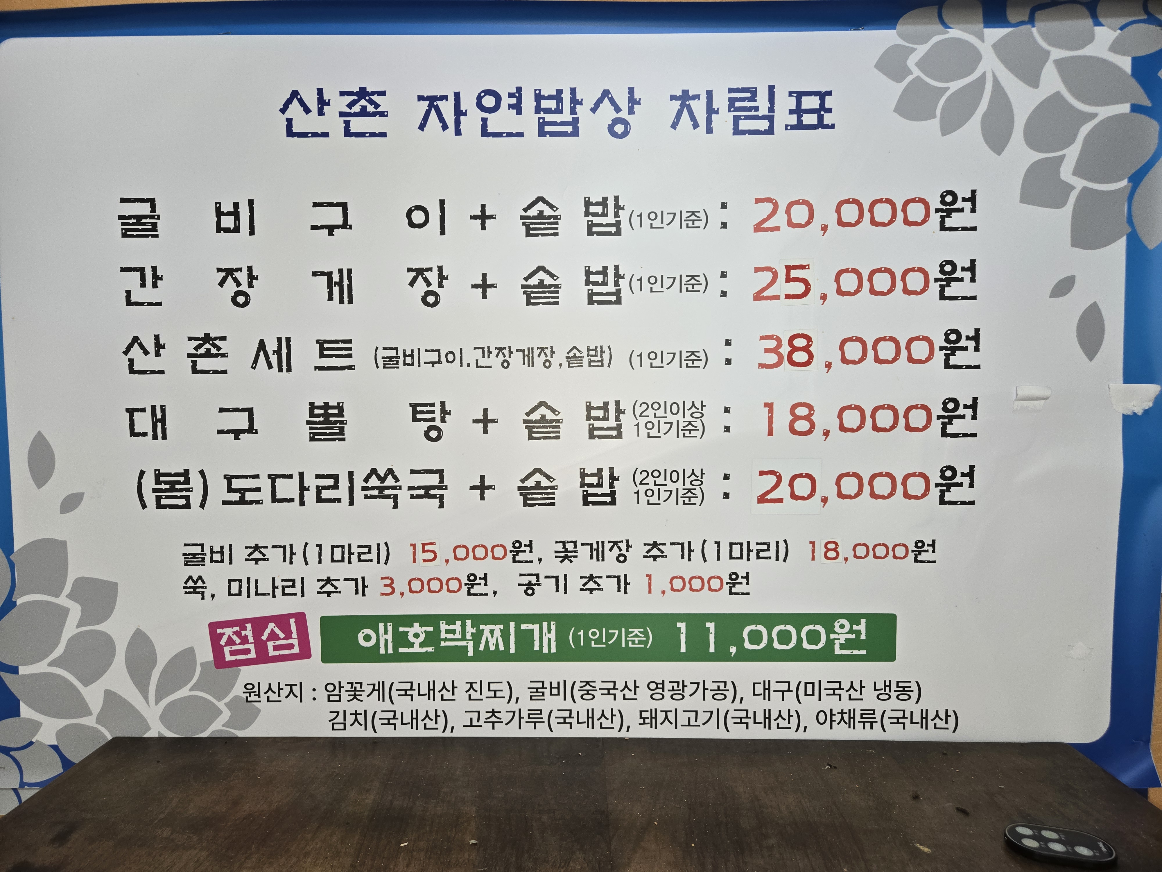 산촌자연밥상