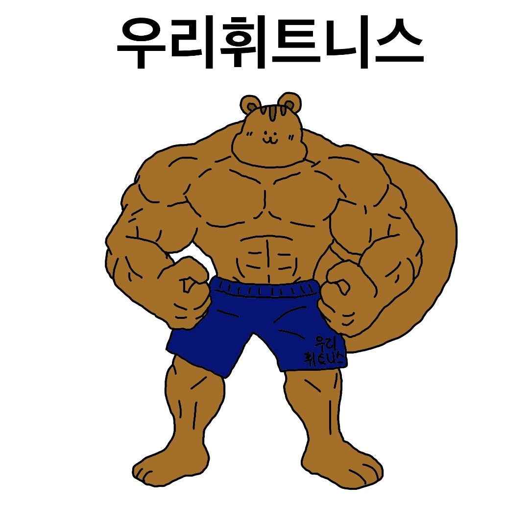 우리휘트니스