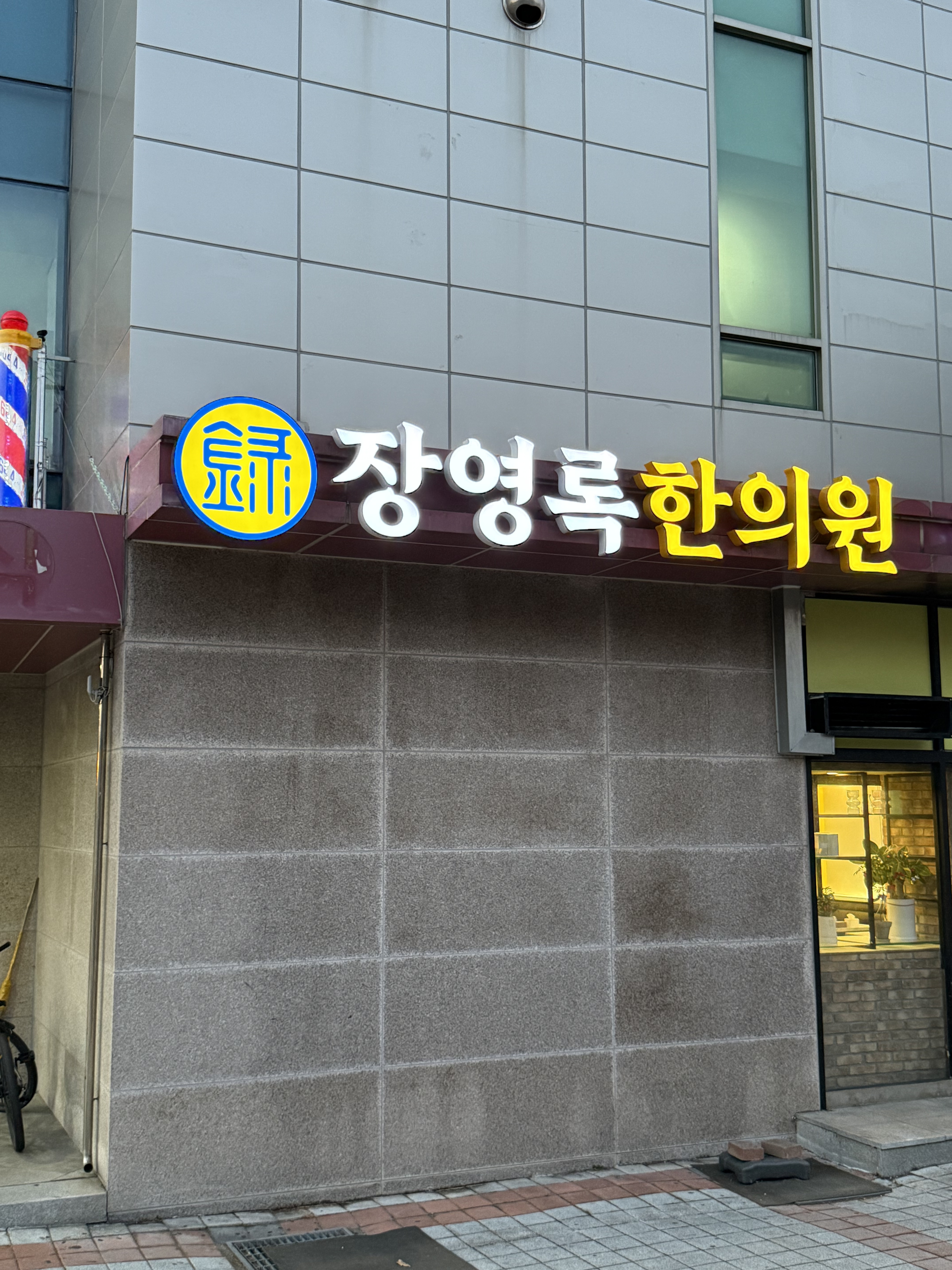 장영록한의원