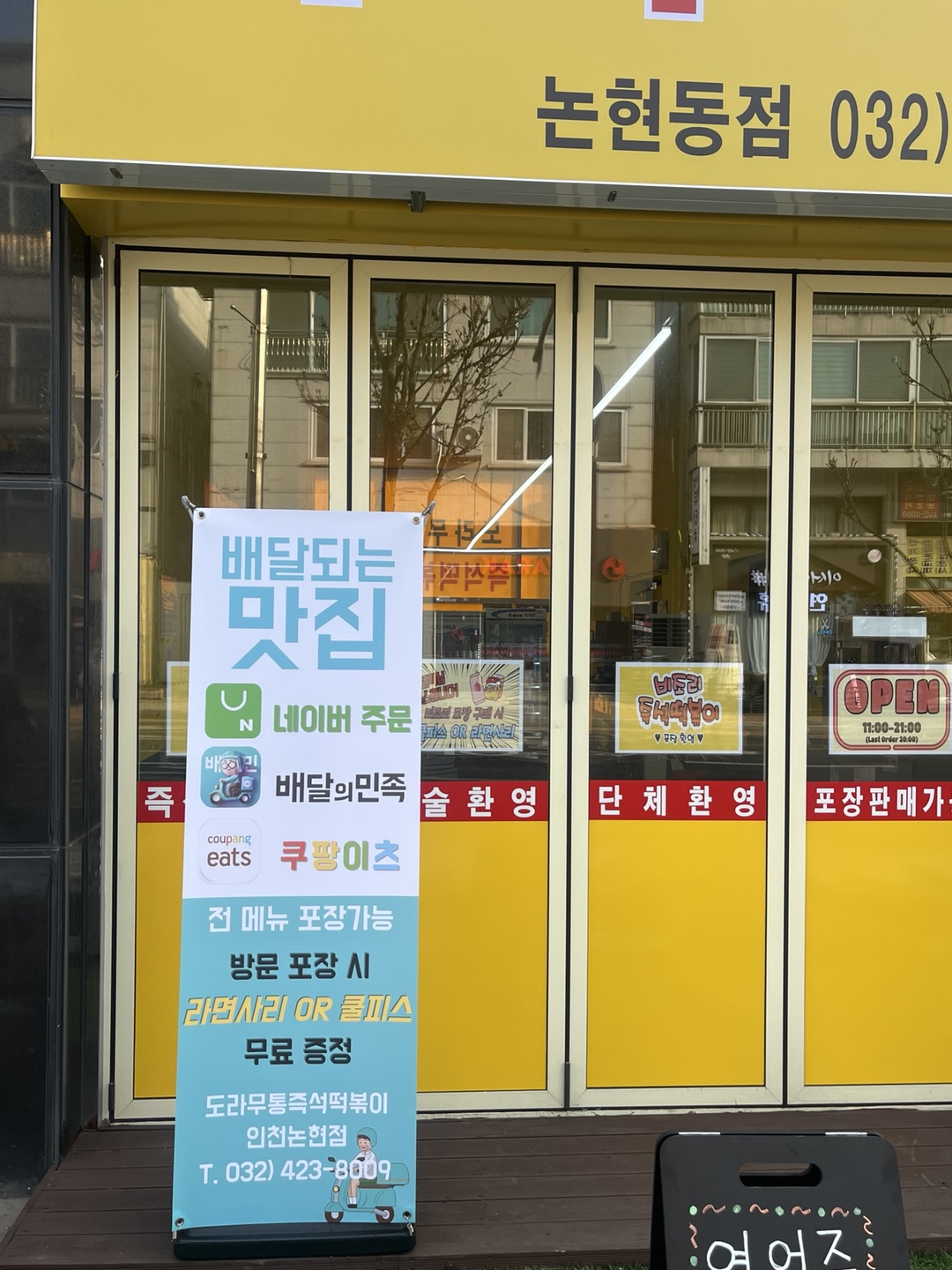 도라무통즉석떡볶이 인천논현점