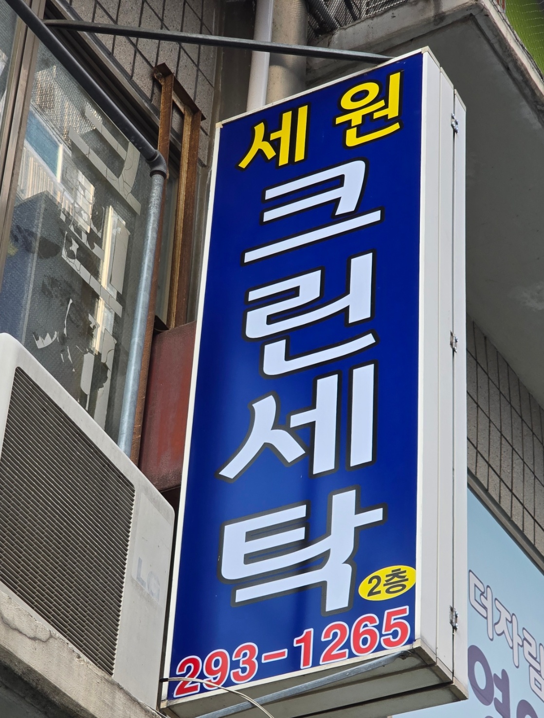 세원크린세탁소