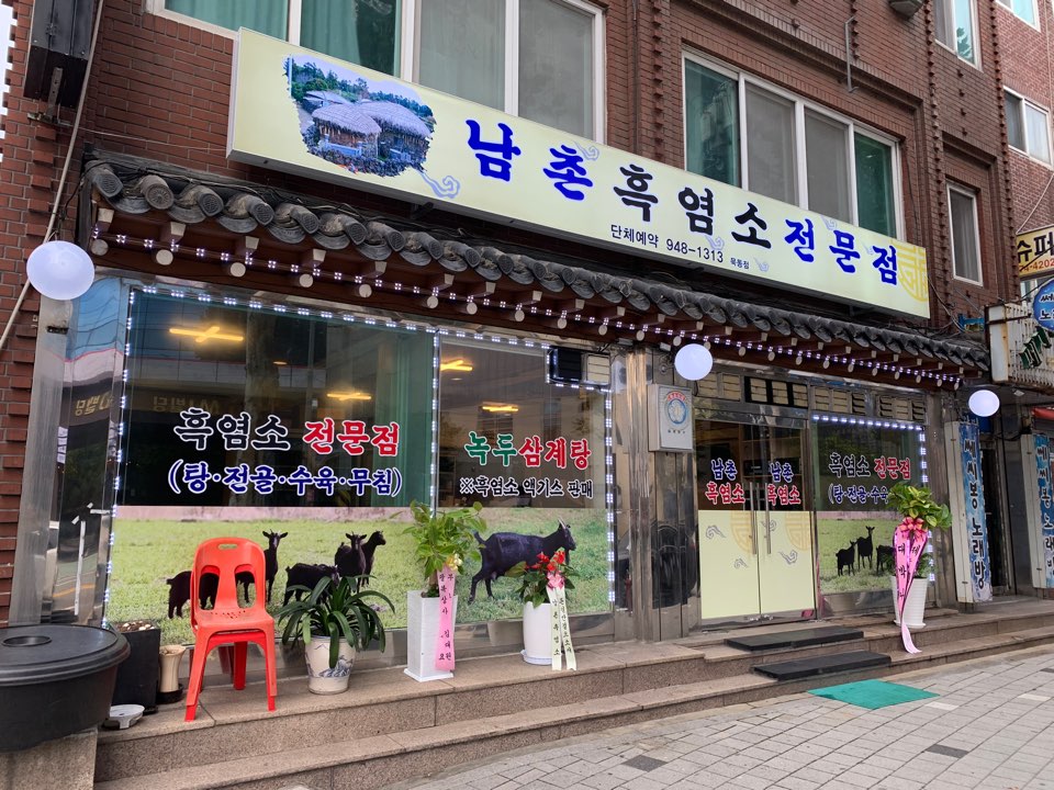 남촌흑염소 묵동점