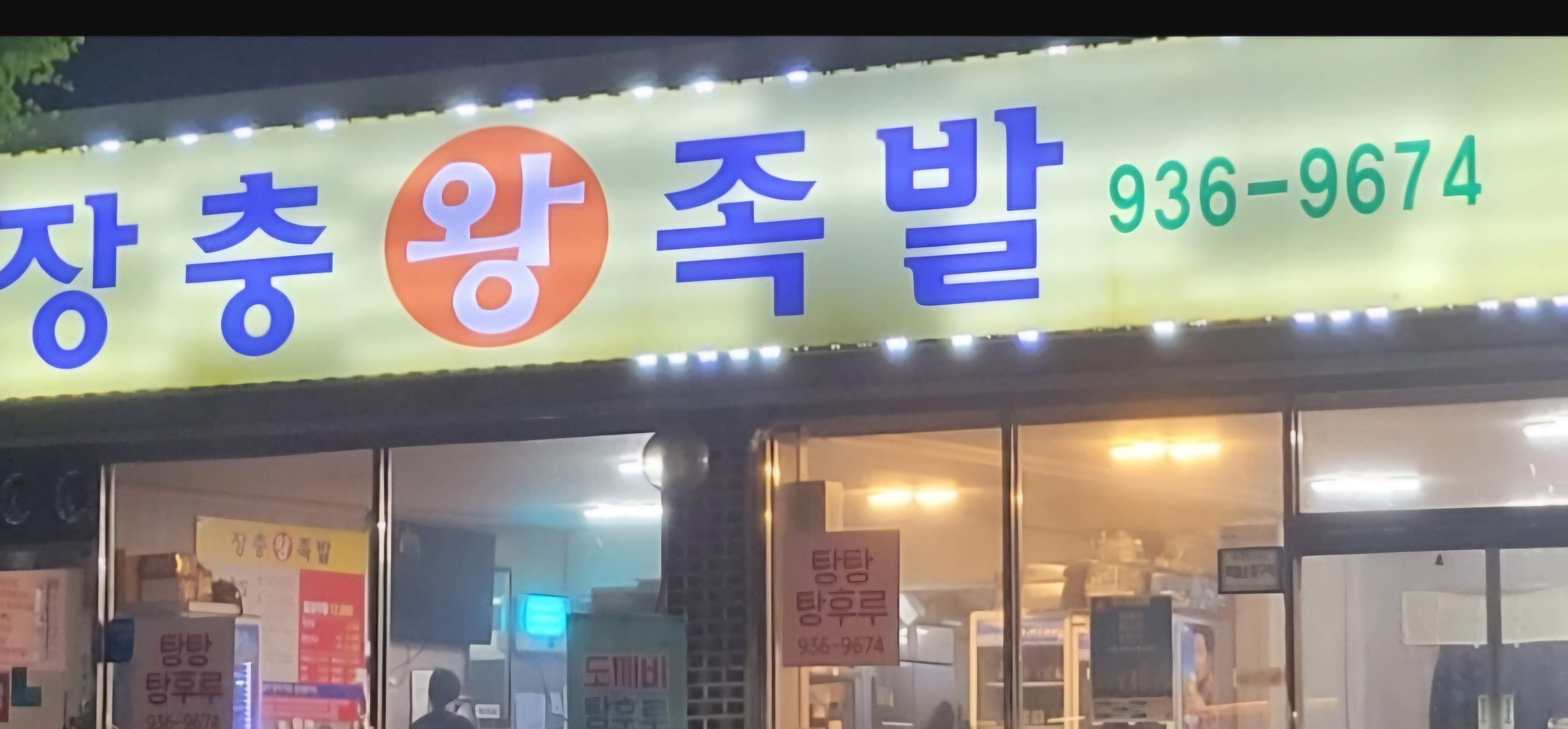 장충왕족발
