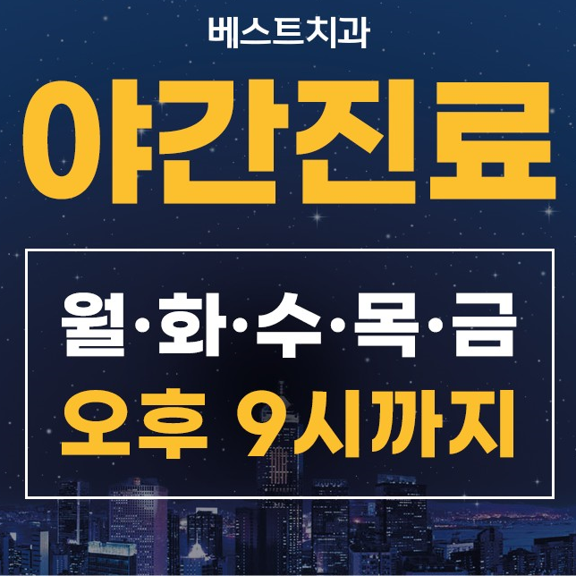 베스트치과의원