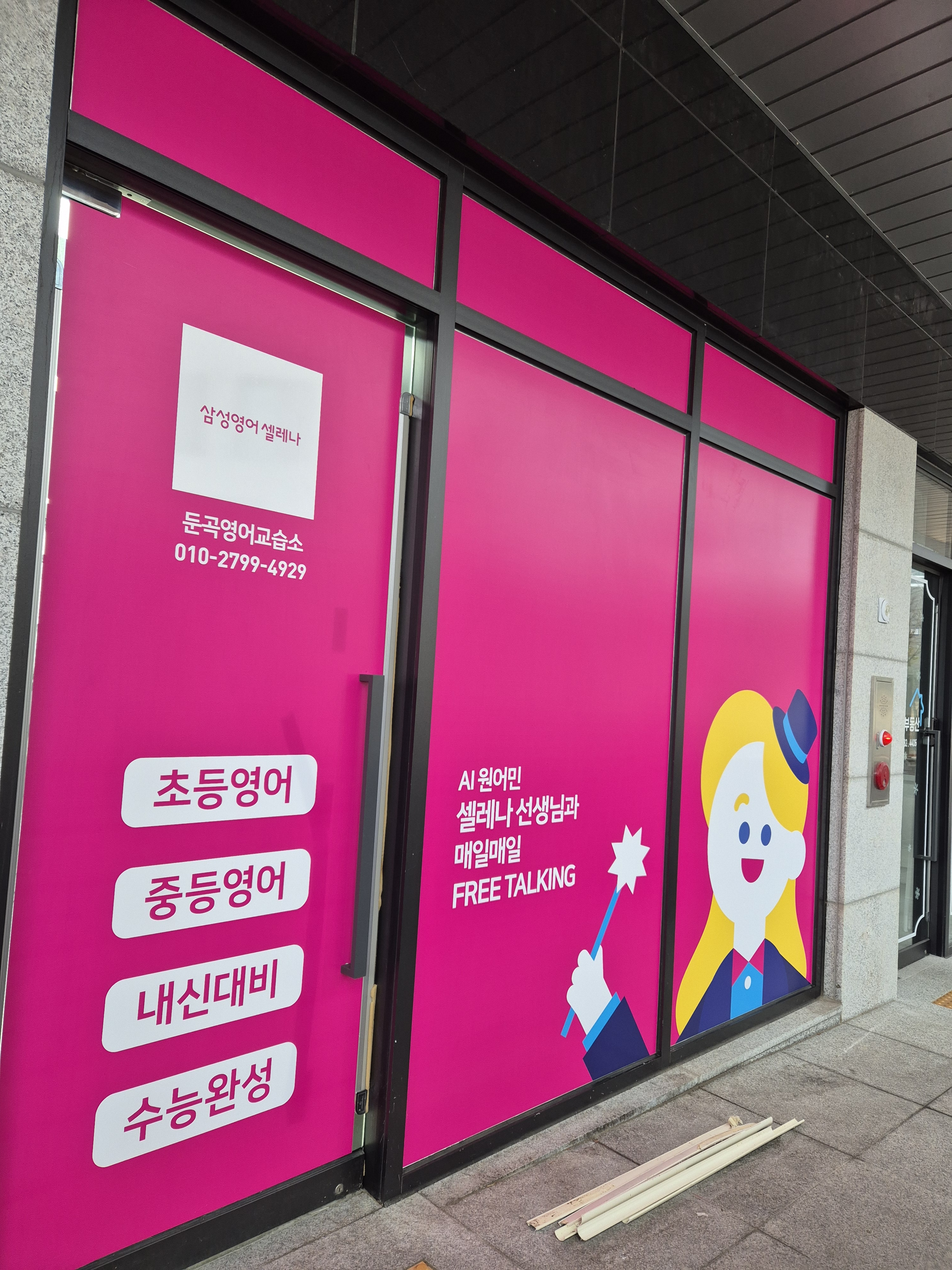 삼성영어셀레나 둔곡영어교습소