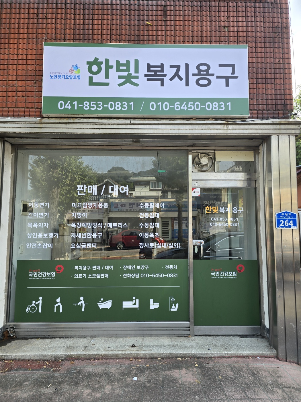 한빛복지용구
