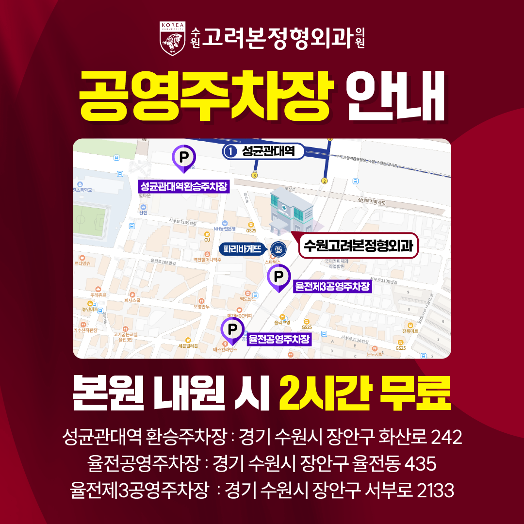 수원고려본정형외과의원