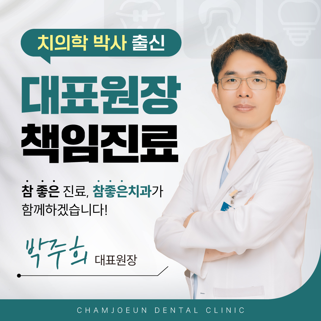 참좋은치과의원