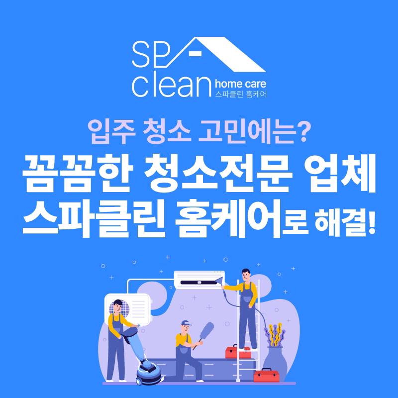 스파클린 홈케어 입주청소 에어컨청소 서구점