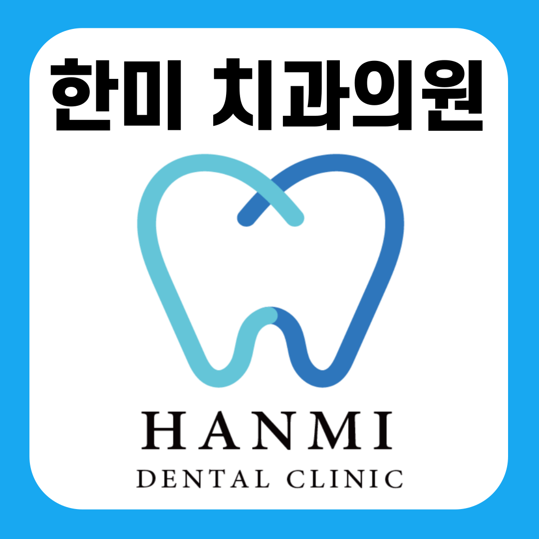한미치과의원