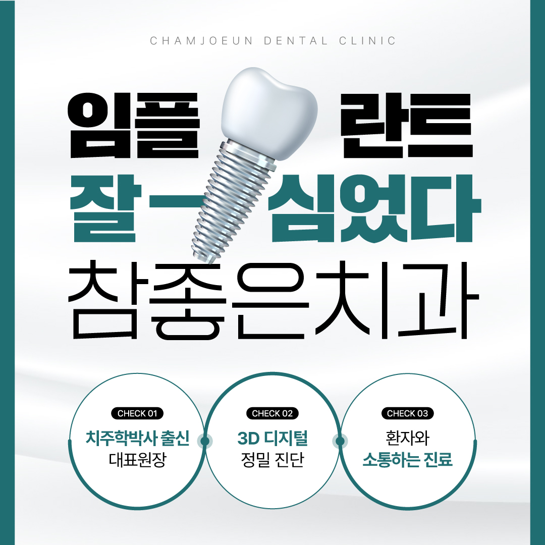 참좋은치과의원