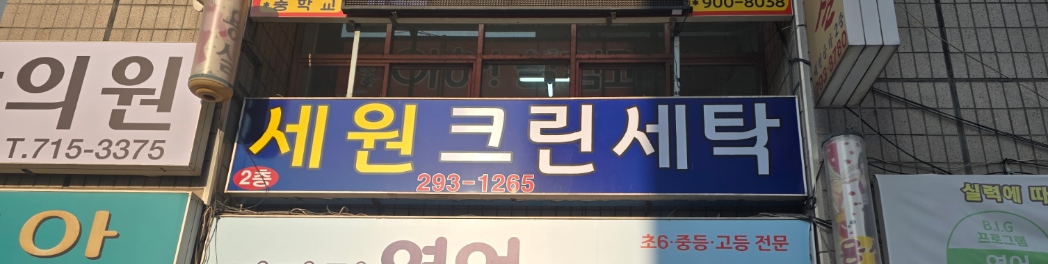 세원크린세탁소
