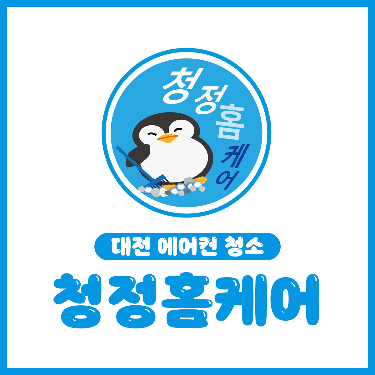 에어컨청소청정홈케어