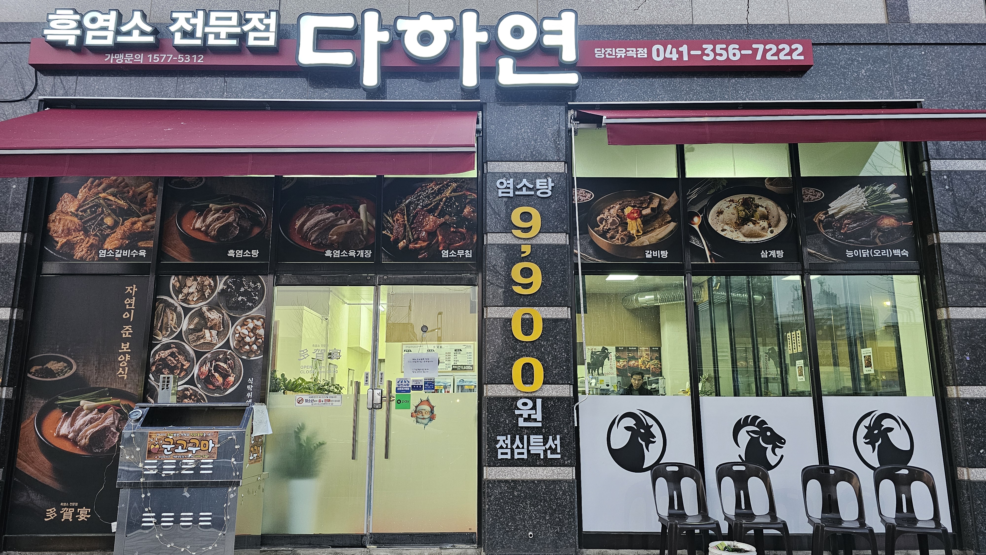 다하연 당진유곡점