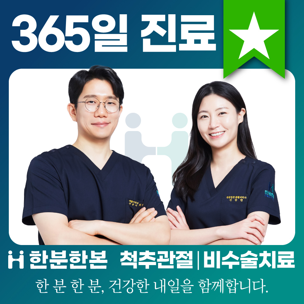 한분한본재활의학과의원