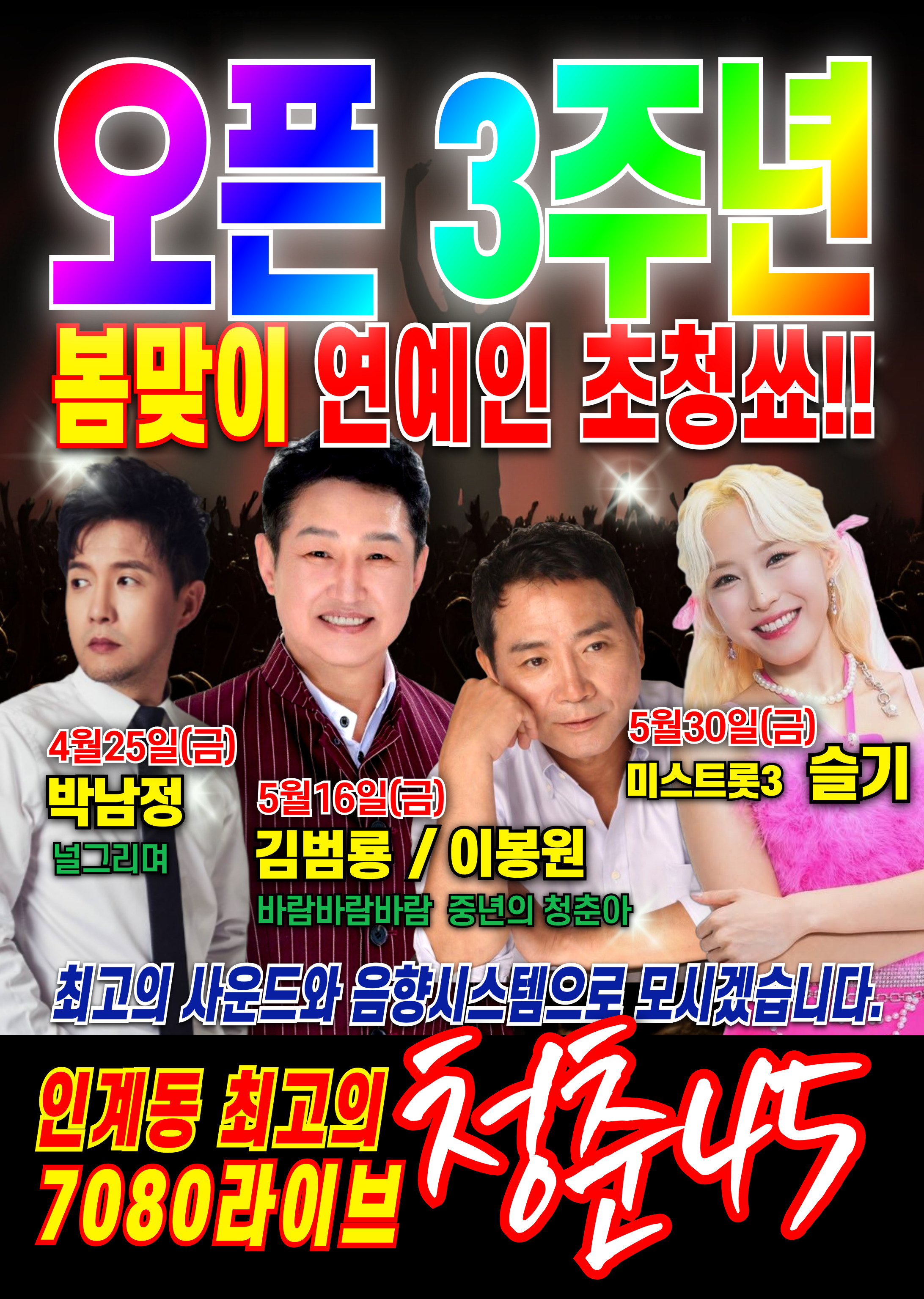 청춘45 7080라이브