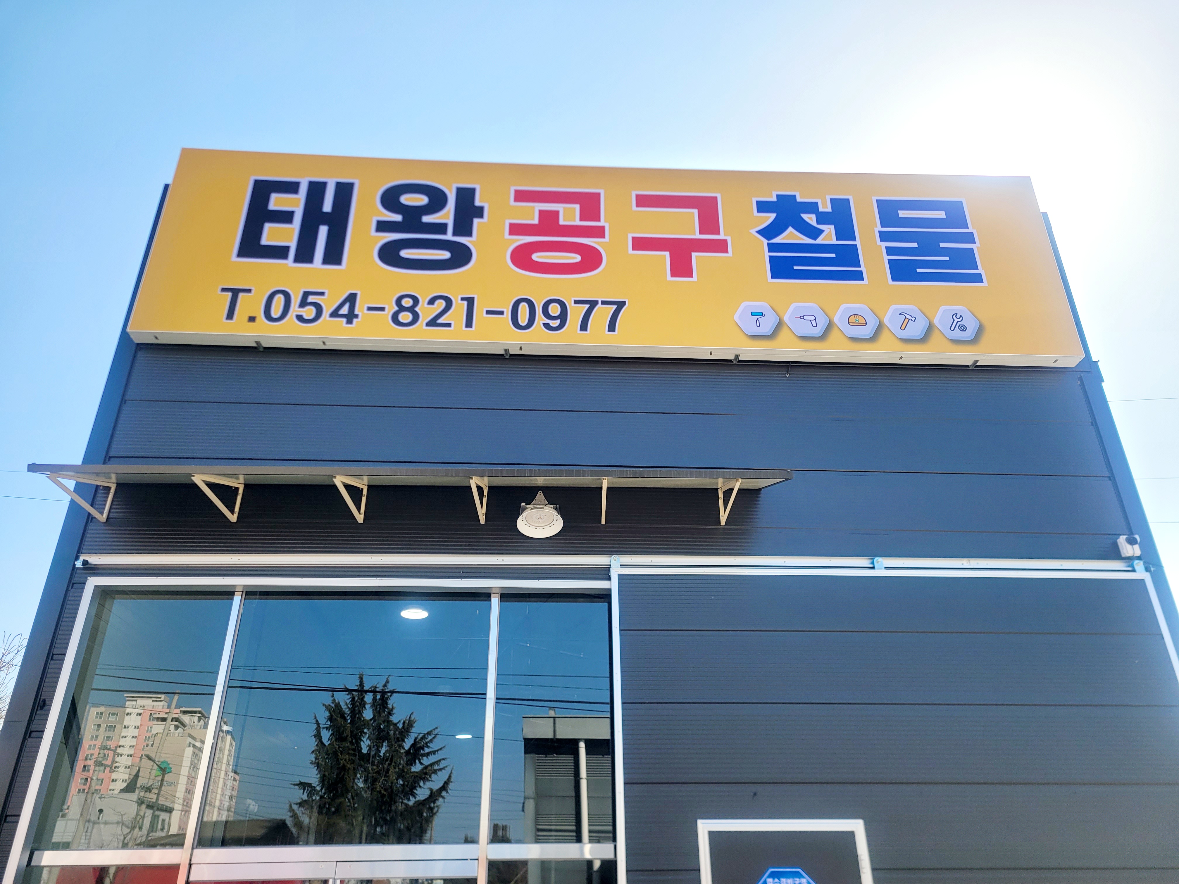 태왕공구철물