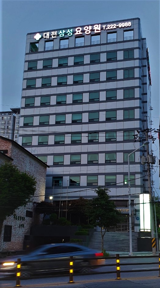 대전삼성요양원