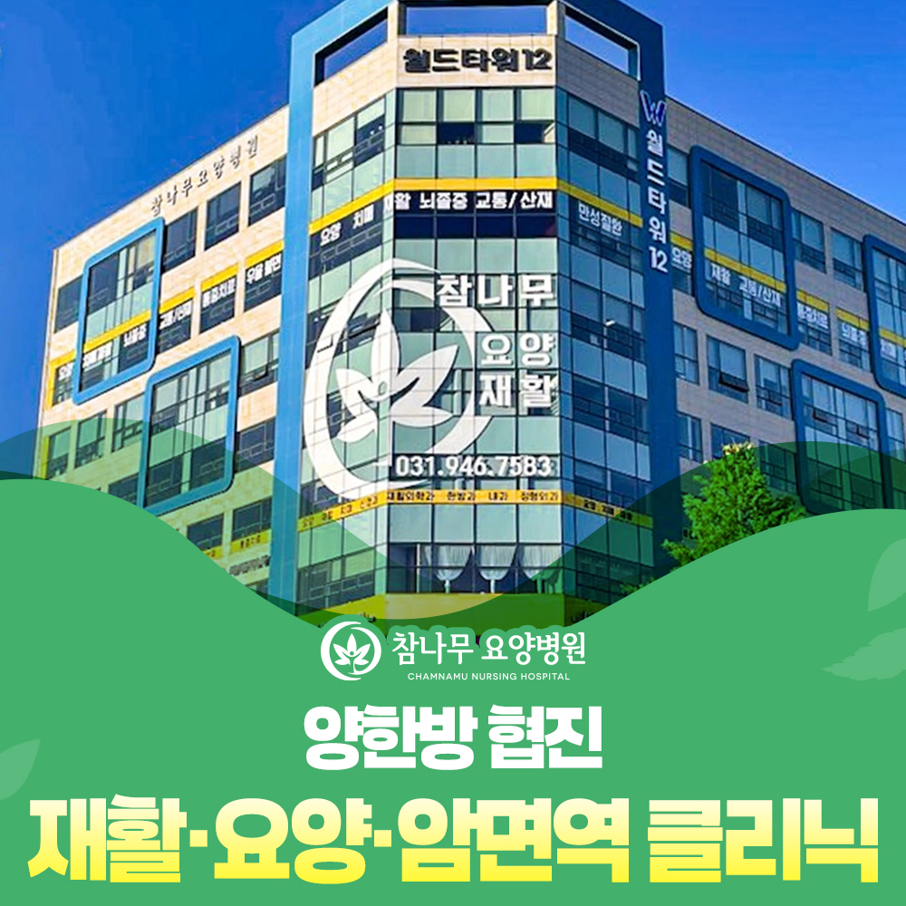 참나무요양병원