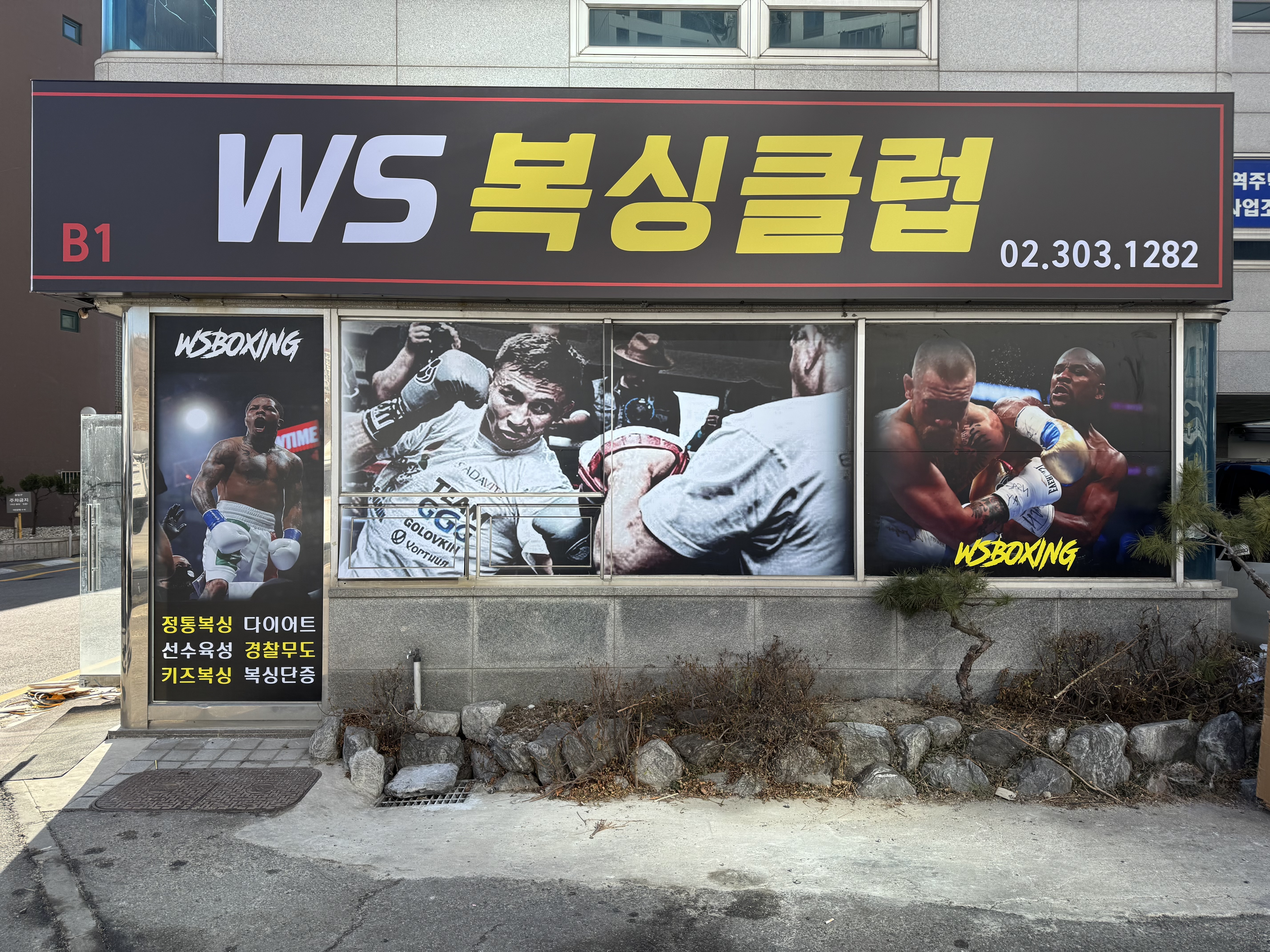서울 은평구 수색로14길 복싱체육관 WS복싱클럽 내부 모습 2