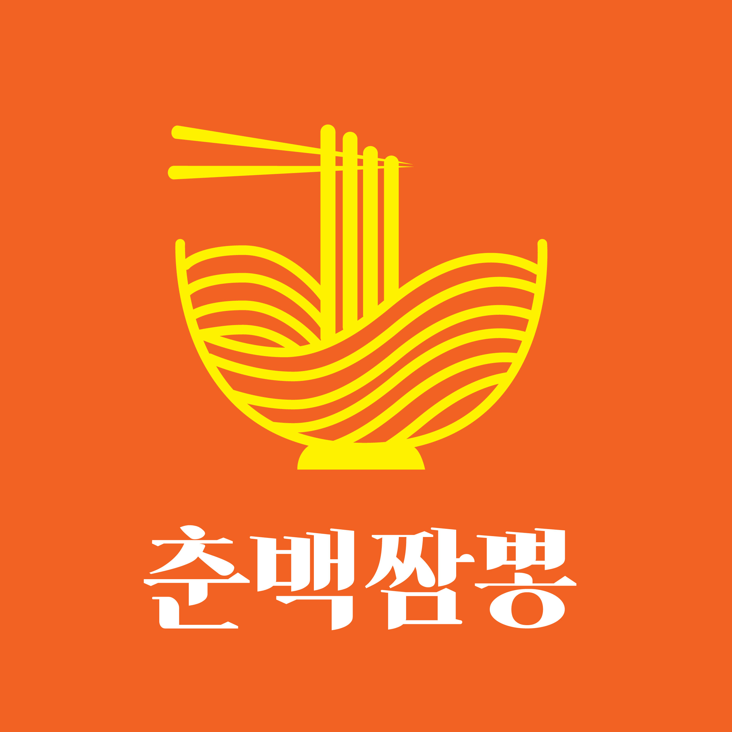 춘백짬뽕