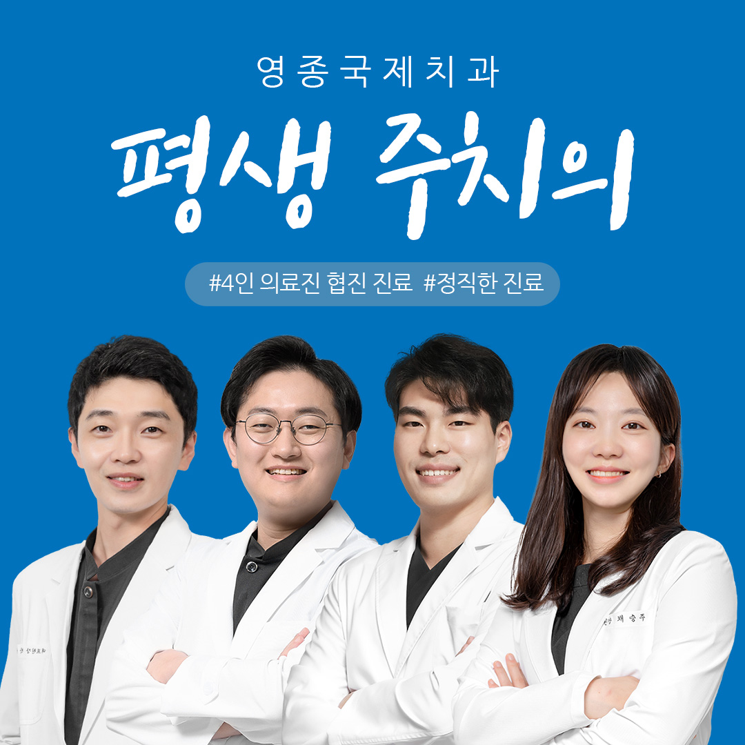 영종국제치과의원