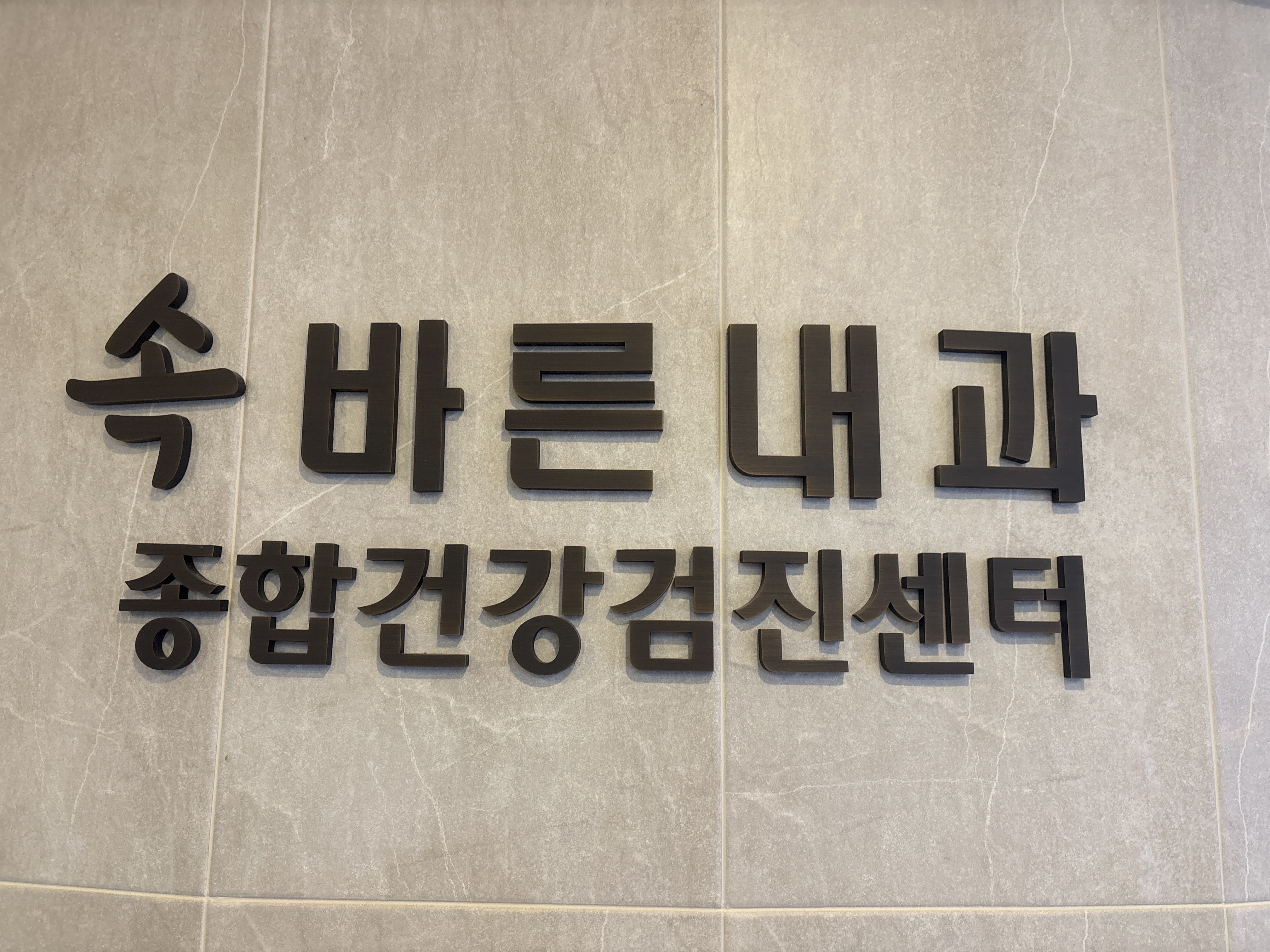 속바른내과의원건강검진센터
