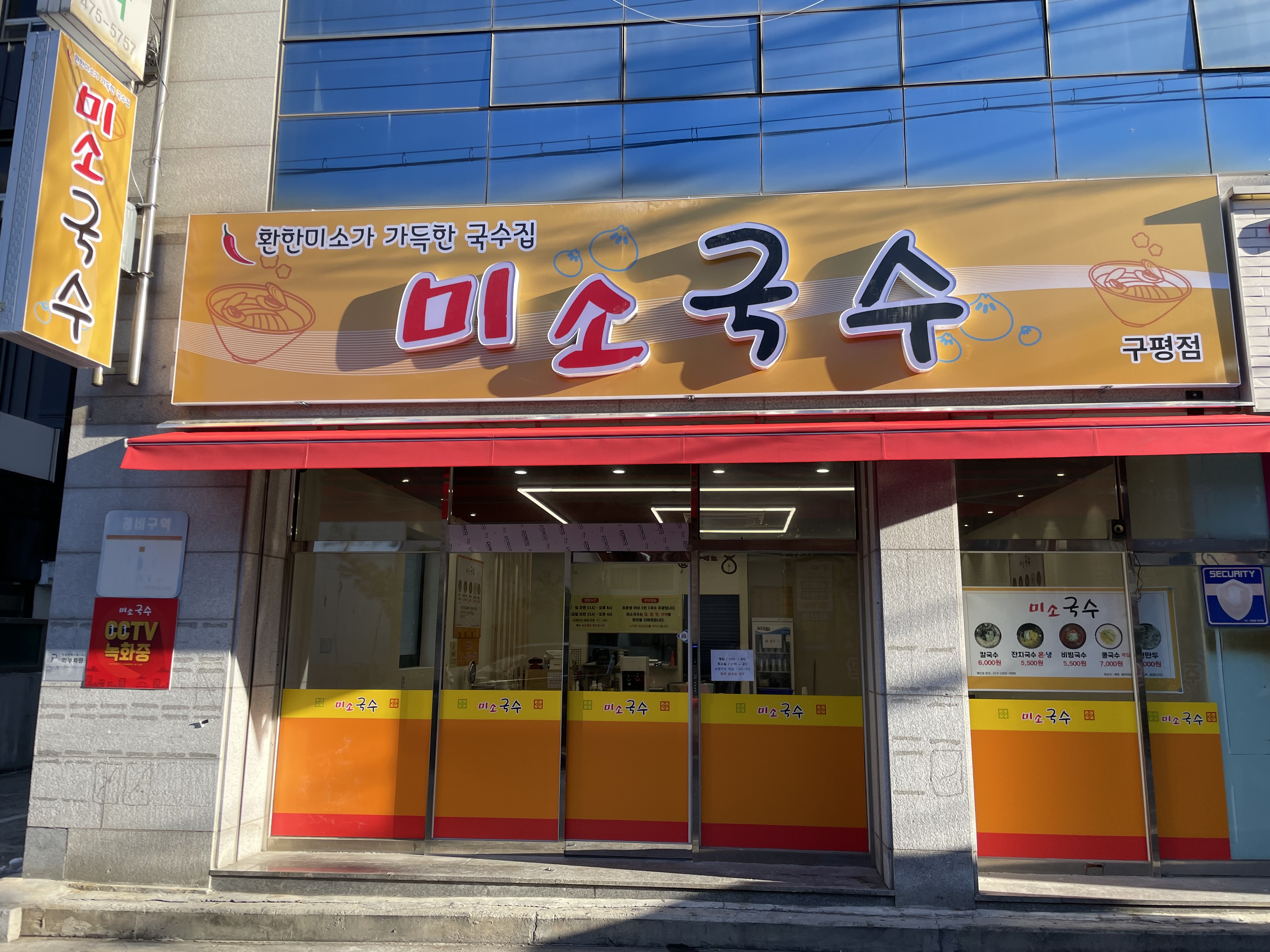 미소국수 구평점