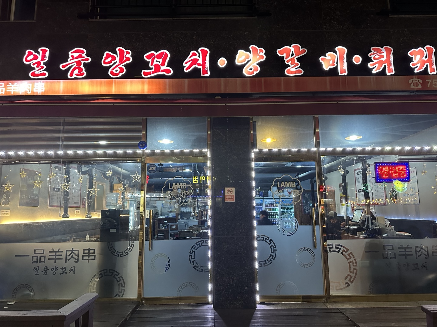 일품양꼬치