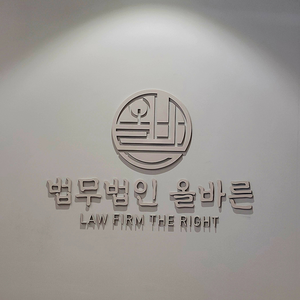 법무법인 올바른 동부분사무소