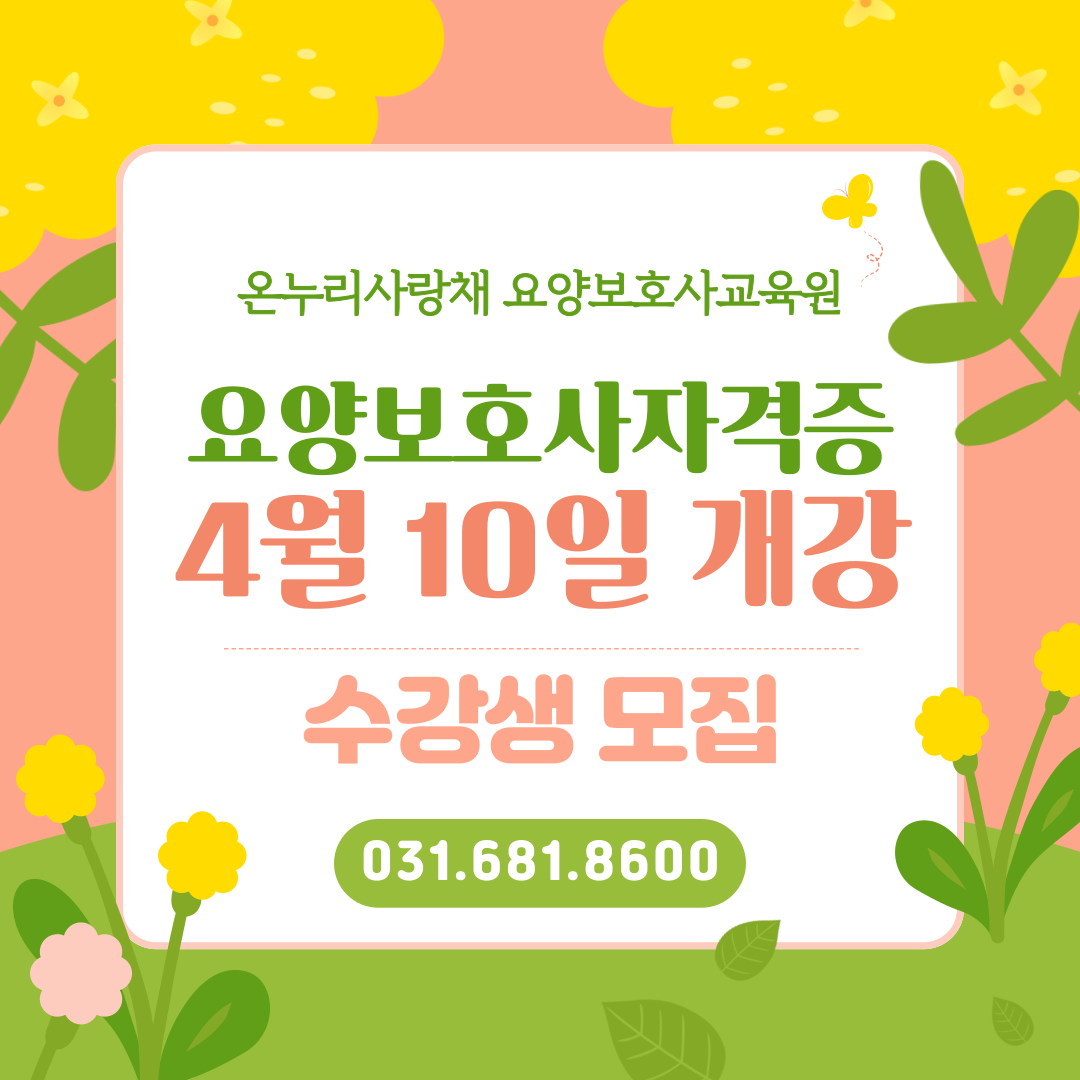 안중온누리사랑채요양보호사교육원