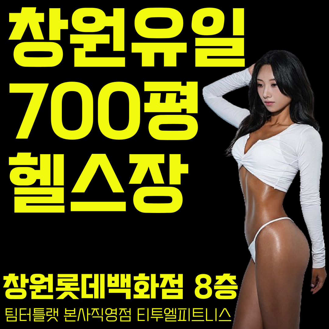 팀터틀랫 티투엘피트니스 롯데백화점창원점