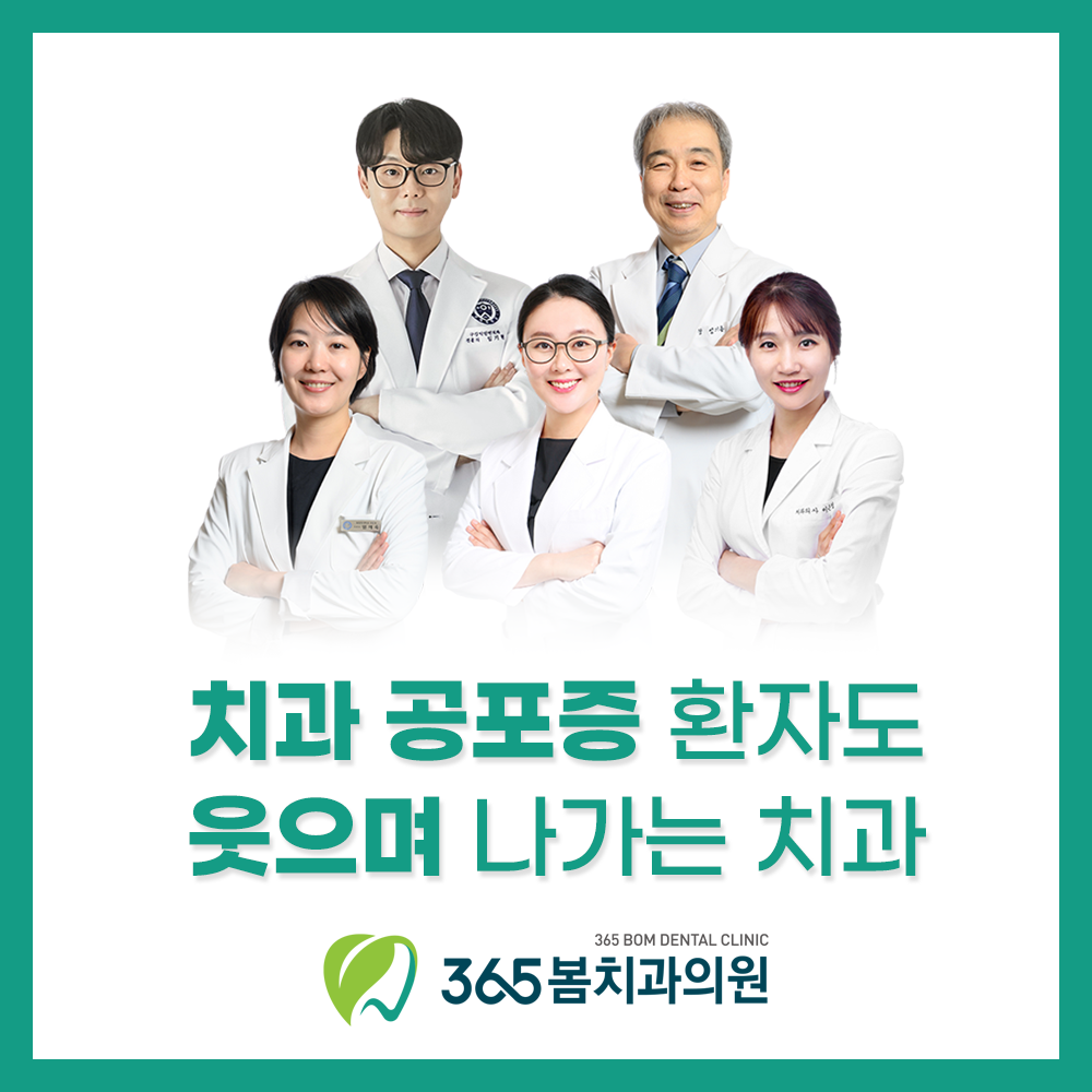 365봄치과의원