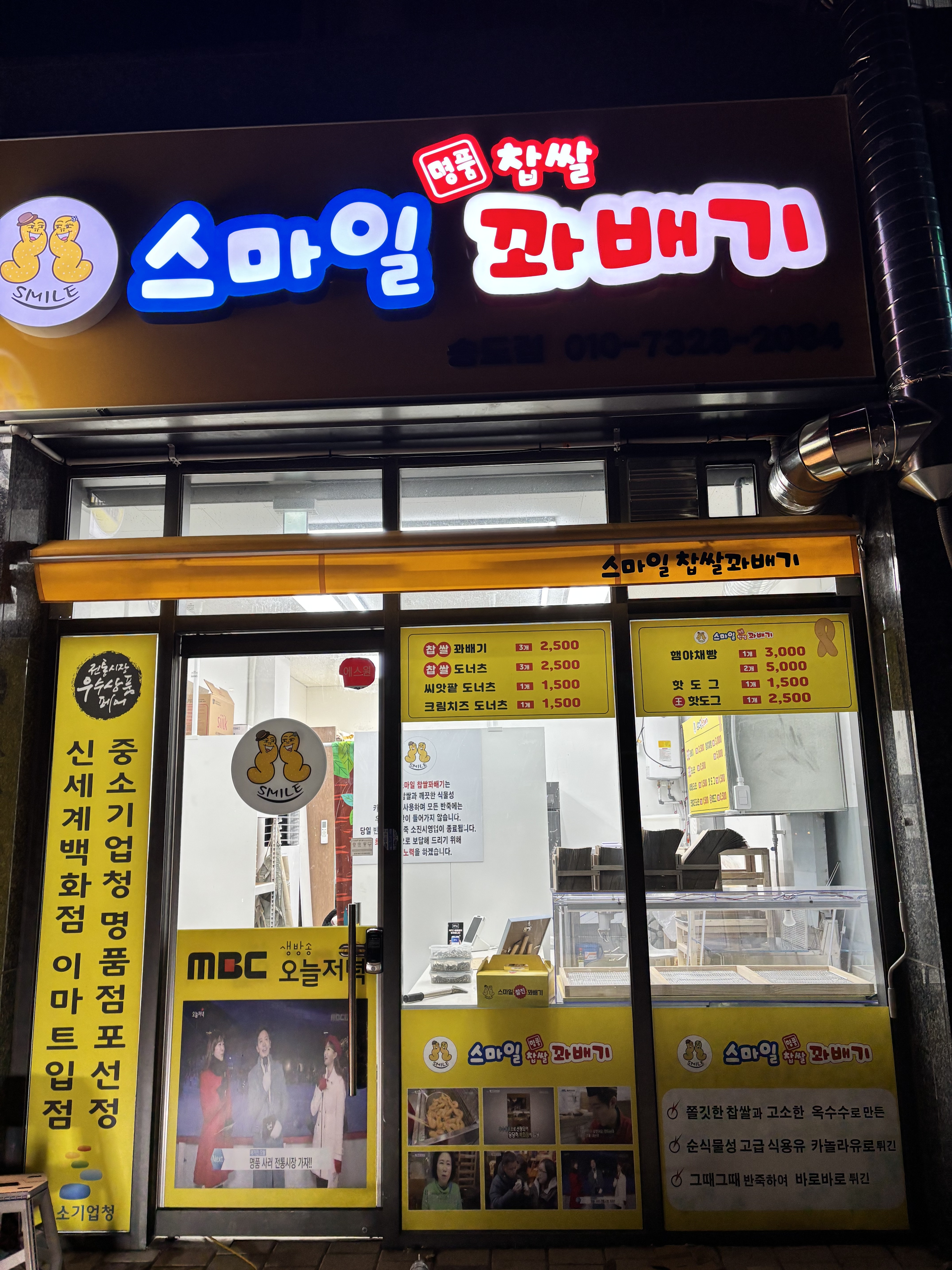 스마일명품찹쌀꽈배기 송도점