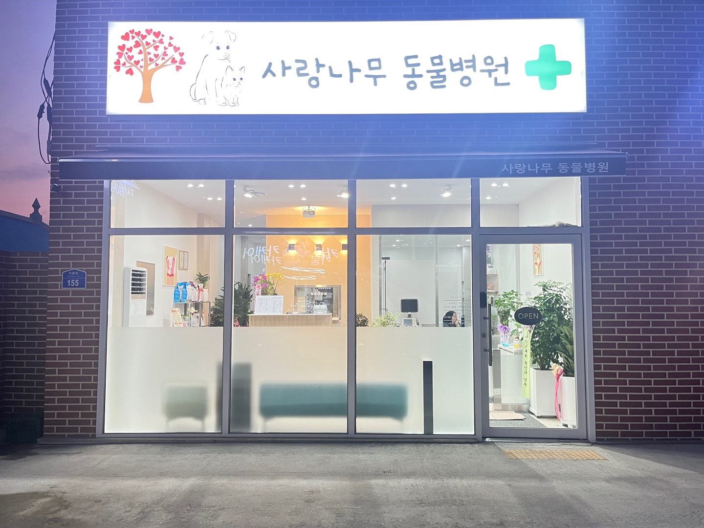 사랑나무동물병원