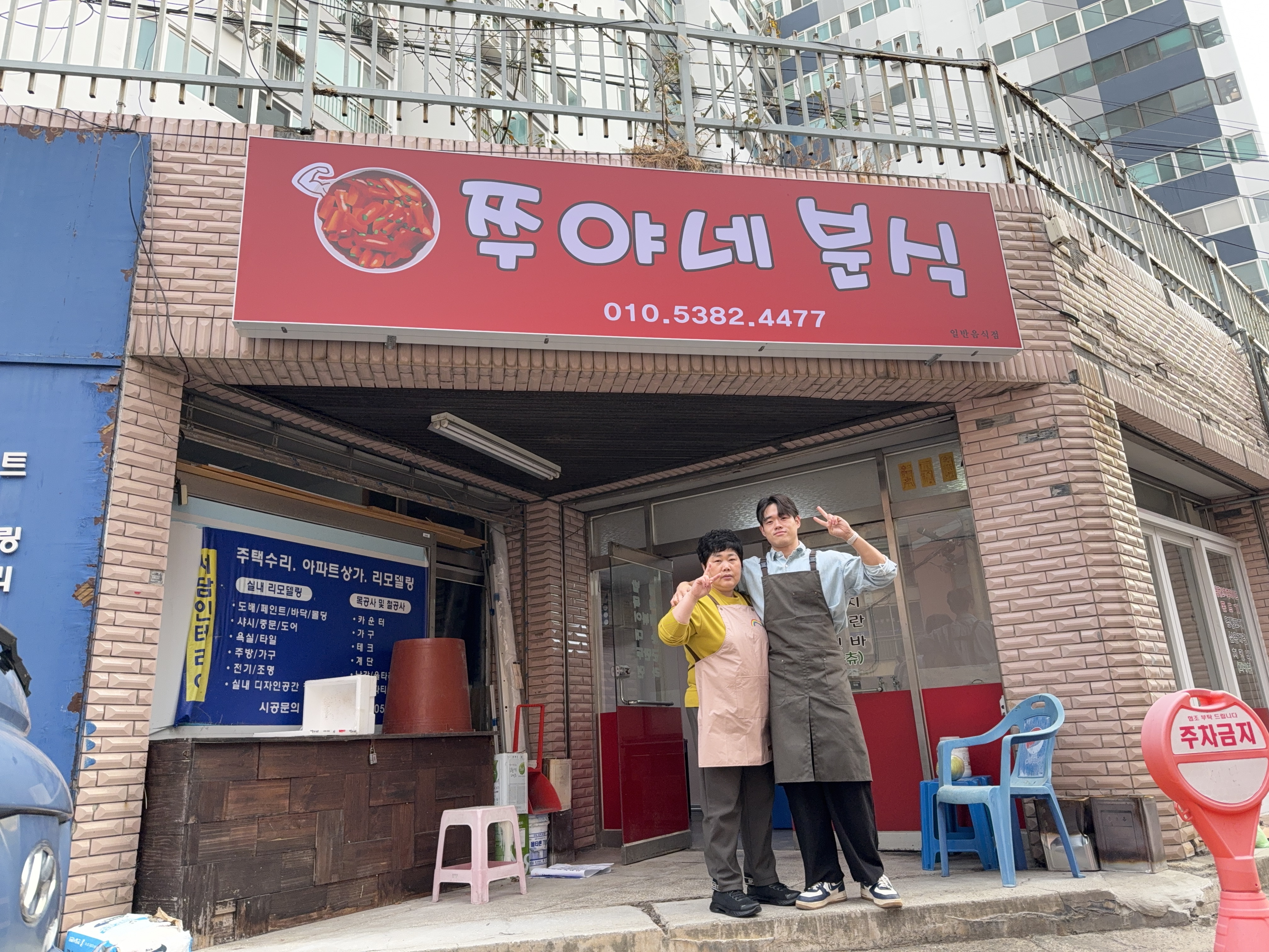 쭈야네분식