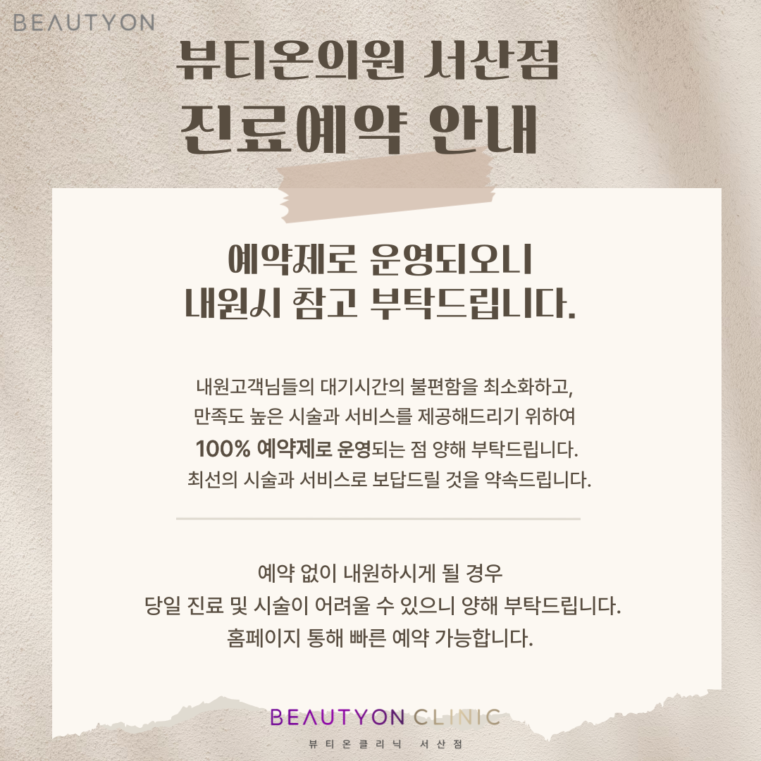 뷰티온의원 서산점