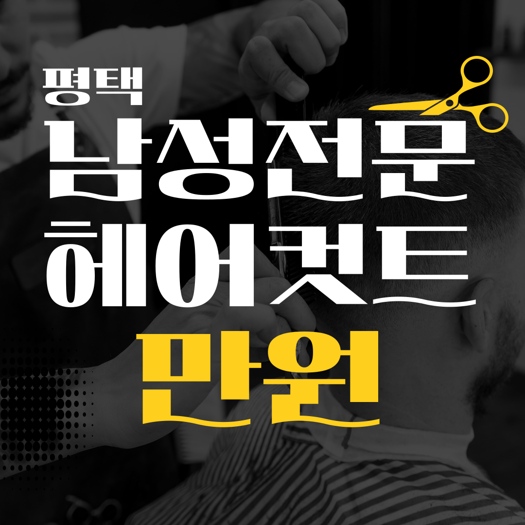 남성컷트 머리여행