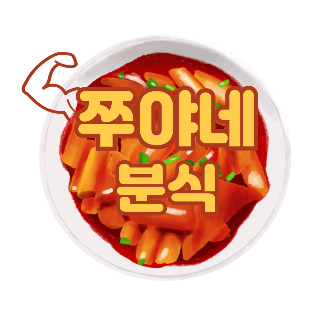 쭈야네분식